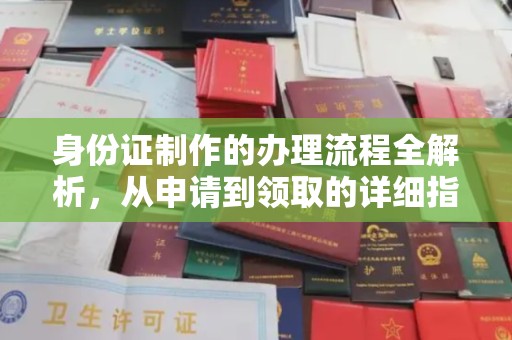 沙湾身份证制作的办理流程全解析，从申请到领取的详细指南